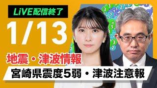 【ライブ】南海トラフ地震臨時情報「調査終了」／津波注意報解除／宮崎県で震度5弱 M6.9の地震発生／2025年1月13日(月)17:00〜5:00＜ウェザーニュースLiVE／駒木結衣・本田竜也＞