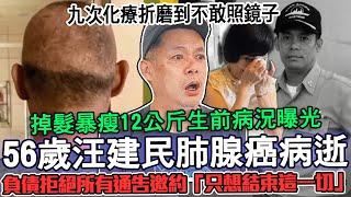 56歲汪建民肺腺癌病逝！九次化療折磨到不敢照鏡子！當年和寶媽情逝的真正原因意外公開...生前痛苦病況苦求老天：拜託把我帶走！負債拒絕所有通告邀約「只想結束這一切」！【新聞挖挖哇】