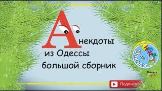 Отборные одесские анекдоты Большой сборник №8