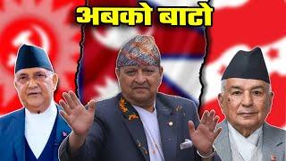 What's Next for Nepal? अब यसो गरे के होला ? (Documentary) |Tanka Dahal