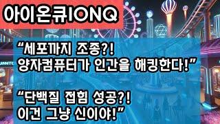 “IonQ, Kipu Quantum과 함께 양자컴퓨터로 단백질 접힘 문제 세계 최초 해결… 생명공학·AI·신약개발 혁신 이끄는 퀀텀주식 대폭등 예고”