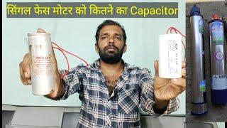 सिंगल फेस मोटर को कितने MFD का capacitor लगेगा।