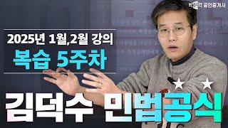 김덕수 민법 공식 복습 5주차│ 박문각 공인중개사