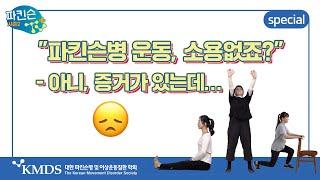 특별편_파킨슨병 운동 효과의 증거, 이래도 안 믿는다고요?