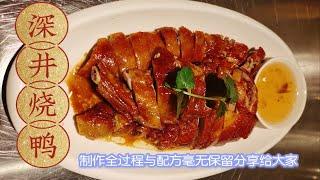 皮脆肉嫩多汁、香而不腻的广东名菜，深井烧鸭，大厨今天给大家分享它的制作全过程与配方。