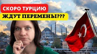 ТУРЦИЯ НА ПОРОГЕ ПЕРЕМЕН? СКОРО ВСЕ БУДЕТ ПО-ДРУГОМУ?