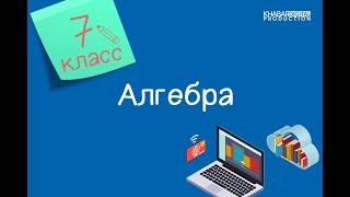 Алгебра. 7 класс. Тождественные преобразования выражений /21.10.2020/