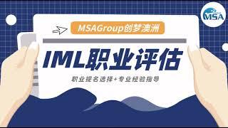 澳洲移民行业首发！IML （原AIM） 高级经理人Senior Manager 职业评估全解析！澳大利亚 | 经理 | 签证 | 职业评估 | 移民条件 | 工作年限 | 雅思 | EOI打分