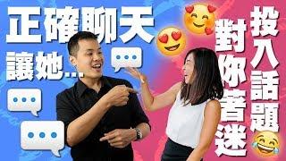 如何讓女人投入對話，並且對你著迷！ - 約會診療室DatingDoc