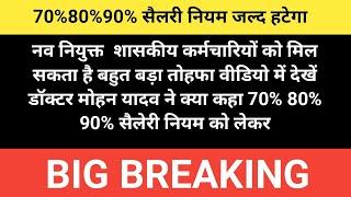 70%80%90% salary rule big update # 3 year provisional rule जल्द हटेगा #employees_news