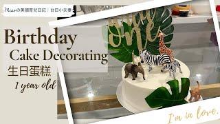 【寶寶生日蛋糕】寶寶生日蛋糕裝飾｜一歲生日｜1st Birthday Cake Decorating | 週歲抓周蛋糕裝飾 ｜1 year old