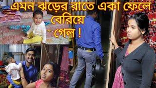 চারিদিকে এত ঝড় আর এমন রাতে আমাদের একা ফেলে চলে গেল | @nandina1 #vlog #blogger #bengali