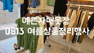 주문 010  8577  6798예쁜자매옷장  0813여름상품행사 #중년패션코디 #세일