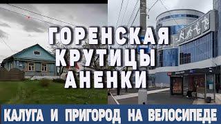 Калуга и окрестности на вело 10 мая 2024