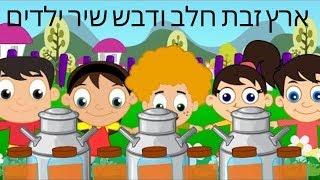 ארץ זבת חלב ודבש | שירי ילדים | ארץ חיטה ושעורה שיר | שירי ילדים ברצף