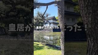 江戸城跡の観光地に行く前にこの動画を是非見てみてください。#江戸城跡 #東京 #tokyo