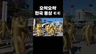 오싹오싹 한국 동상 ㄷㄷ;