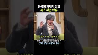 가수 윤복희 외제차 팔고 버스 타는 이유