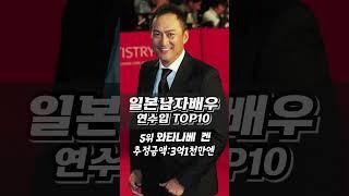 일본남자배우 연수입(출연료) 순위 TOP10/일드/일본드라마/일본영화 #shorts