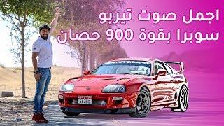 Toyota Supra 900 hp  تويوتا سوبرا 900 حصان