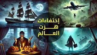 اختفاءات مرعبة هزت العالم! 4 ألغاز لم يحلها العلم حتى الآن... أين اختفوا؟