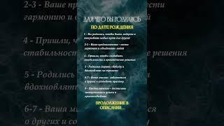 ЗАЧЕМ ТЫ ПРИШЕЛ В ЭТОТ МИР? #нумерология #психология #матрицасудьбы #гороскоп #таро #регрессия