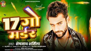 17 गो मर्डर | Sheshnath Sharmila | 16 ke Umariya me 17 Go Murder Full Audio Rangdari Ka BAAP  2024