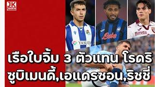  #วิเคราะห์ข่าว เรือใบจิ้ม 3 ตัวแทนโรดริ!! ซูบิเมนดี้,เอแดรซอน,ริชชี่