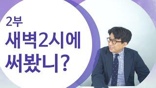 아침형 작가의 일상이 궁금해? (by 소설가 전건우)