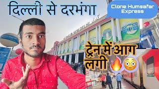 दिल्ली से दरभंगा ट्रेन यात्रा | Delhi to Darbhanga Train Clone Humsafar Express | Aj LifeZone