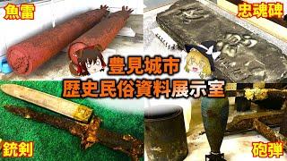 【沖縄の資料館】豊見城市歴史民俗資料展示室【沖縄戦】