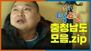 [추석특집 1박2일 몰아보기]  충청남도 모음.zip│KBS 방송