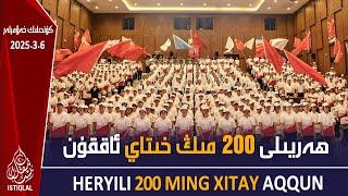ئىستىقلال كۈندىلىك خەۋەرلىرى |2025.3.6| ھەريىلى 200 مىڭ خىتاي ئاققۇننى يەرلەشتۈرۈش پىلانلاندى