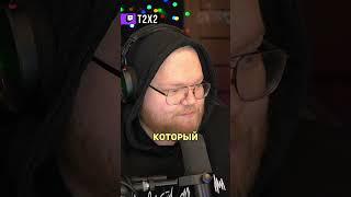 T2x2 — Лентяй ️ - #t2x2 #т2х2 #twitch #твич #shorts #юмор #мем