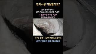 올철거 방수한 욕실 변기배관 상태가 이모양인데 시공가능하니?#하자공사#구축아파트