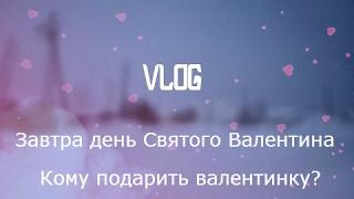 Vlog || Собирайся со мной в школу || Причёска || Одежда || Уроки || Katya Berg