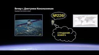 Вечер с Дмитрием Конаныхиным №226 Страдания Боинга