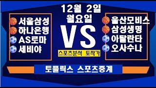 12월 2일  [스포츠분석][KBO][NPB][MLB][야구분석][농구분석][스포츠토토][토토분석][축구분석][배트맨토토][추천배팅][조합배팅][챔피언스리그][프로토145회차]