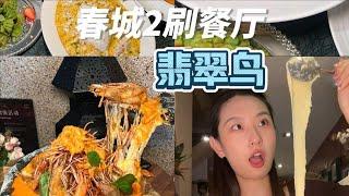 vlog｜小姐妹聚会春城2刷餐厅【减肥很南耶】