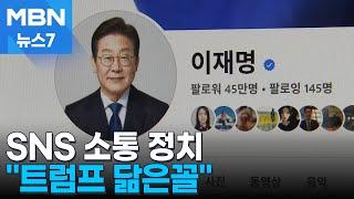 SNS 소통에 힘쓰는 이재명 대통령…트럼프와 닮은꼴 [MBN 뉴스7]
