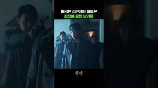 야비한 김선생이 파놓은 함정에 걸린 남기준
