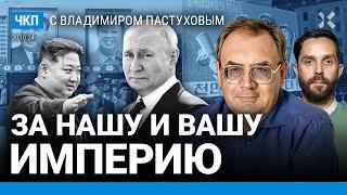 Путин против империи? 12 000 солдат из КНДР. Война — способ метить территорию | Пастухов, Еловский