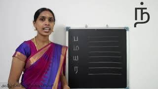 மெய்யெழுத்துகள் எழுதும் முறை | Mei ezhuthukal |How to write Tamil consonants