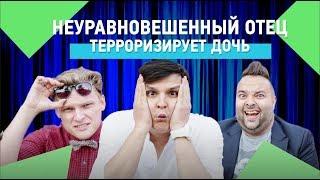 ОТЕЦ ЧУТЬ НЕ УБИЛ ДОЧЬ И ЕЕ ПАРНЯ! 18+