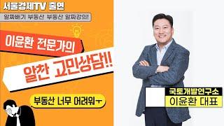 [서울경제TV 방송출연] 이윤환 전문가의 알찬 고민상담!! 알짜배기 부동산 투자!!