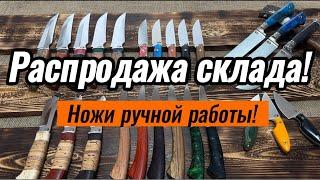 Распродажа перед Новым Годом! Ножи ручной работы!