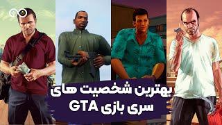 بهترین شخصیت های سری بازی جی تی ای | Best GTA Series Character