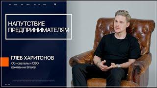 Как начать свой бизнес? | Глеб Харитонов | Основатель и СЕО компании Briskly