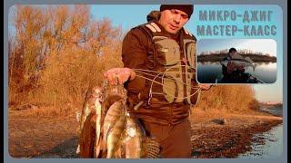 как ловить на микро-джиг до х@я