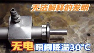 瞬间降温30°C的涡流管冷却，发明了近百年，却无法给出准确解释